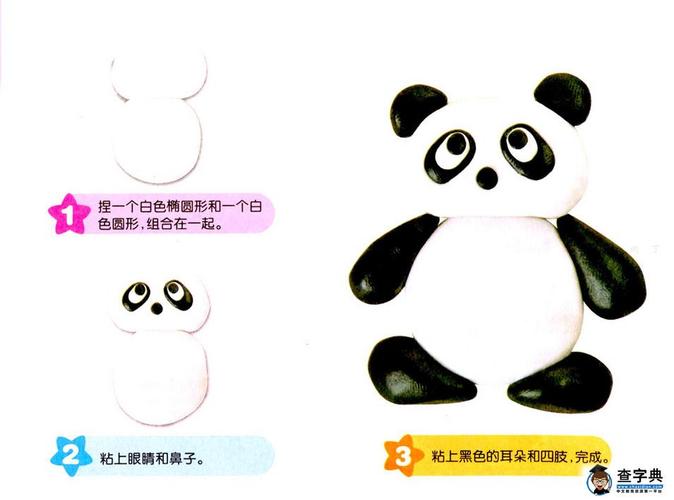 橡皮泥手工制作动物 彩泥大熊猫手工制作图解
