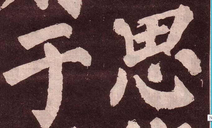 颜体的心字怎么写