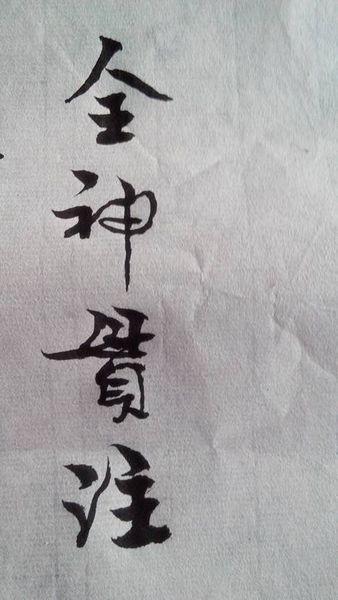 全神贯注用毛笔字怎么写?