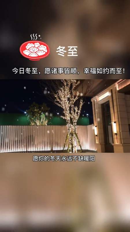 情感故事#2020.12.21冬至如约而至,自此昼长夜短.愿你:冬至快乐!