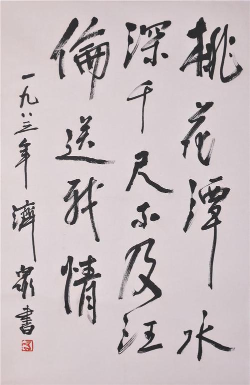 方济众 书法