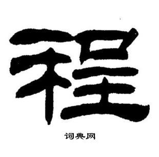 程隶书书法字典