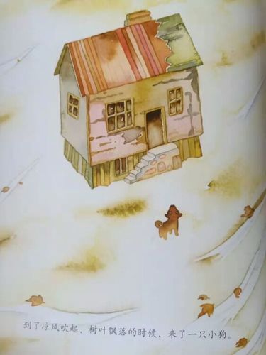 其它 绘本故事《空房子》 写美篇   "留下来吧,小狗,和我做个伴.