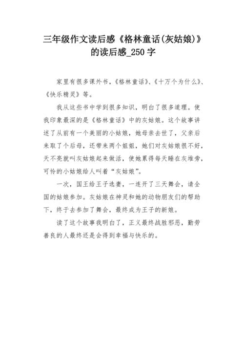 三年级作文读后感格林童话灰姑娘的读后感250字