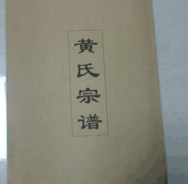 黄氏族谱