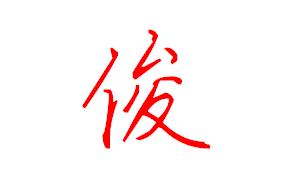 【俊】字的全新硬笔行书简写法