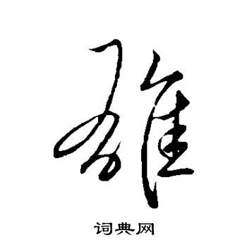 雄字草书写法_雄草书怎么写好看_雄书法图片_词典网