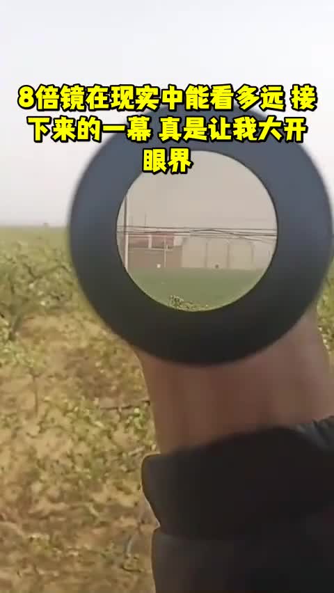 8倍镜在现实中能看多远接下来的一幕真是让我大开眼界