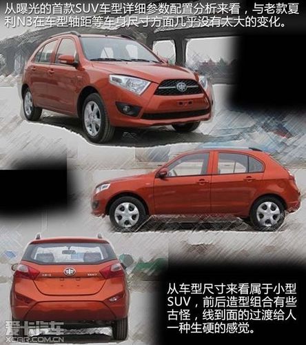 夏利首款suv曝光配1.3引擎预计售6-8万_国产汽车