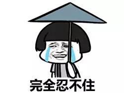完全忍不住 - 我熏要碎了,我想哭 蘑菇头_表情头牌_蘑菇头_金馆长表情