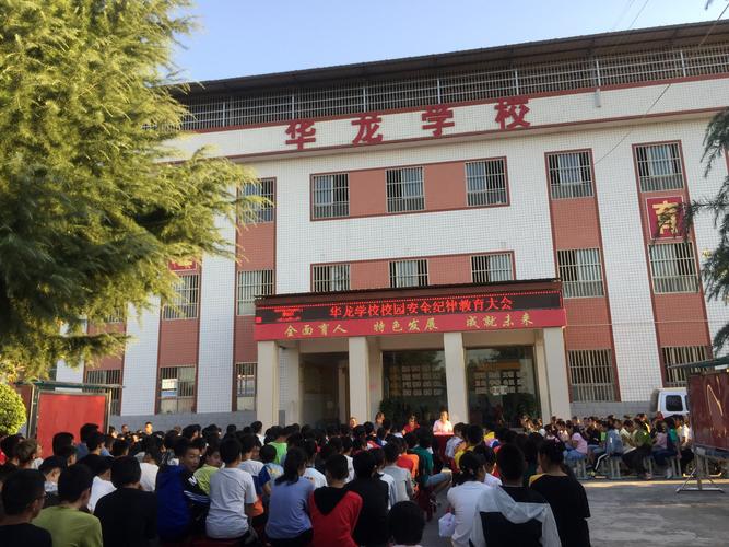 武功华龙学校校园安全纪律教育大会