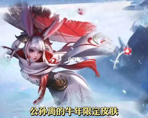 公孙离牛年限定(转)_王者荣耀_游戏_手机游戏