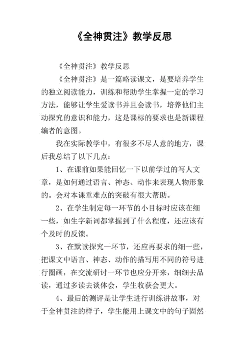 《全神贯注》教学反思_1