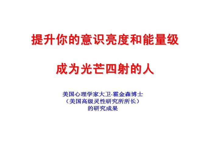 大卫霍金斯博士发现.ppt 17页