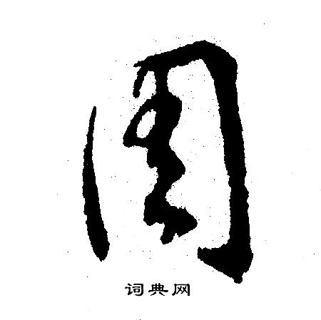 周行书书法字典