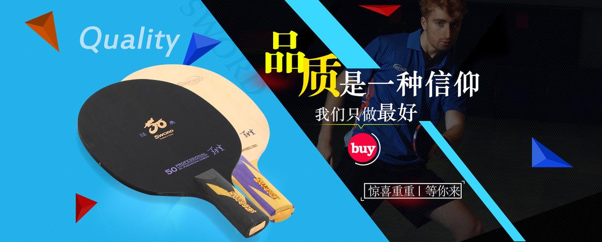 乒乓球底板天猫店banner