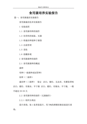 食用菌培养实验报告.doc
