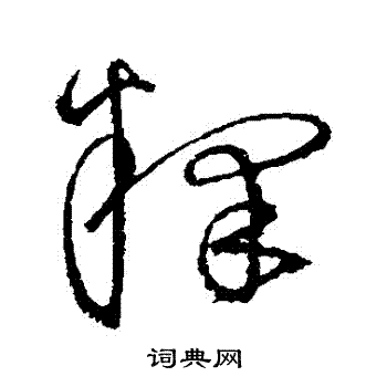 释草书书法字典