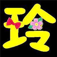 带玲字头像图片【点击鼠标右键下载】