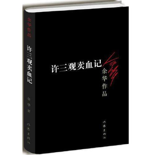 许三观卖血记(新版)