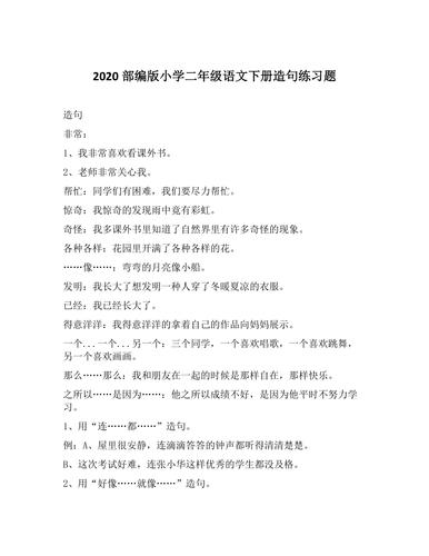 2020部编版小学二年级语文下册造句练习题