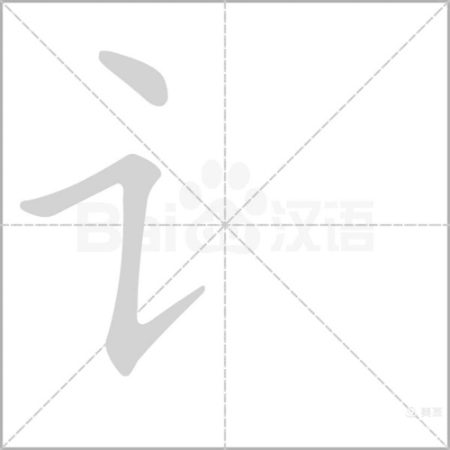 "讠":言字旁,第二笔的笔顺名称为:横折提.