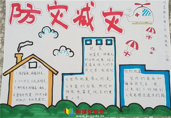 你我同行——铜山区刘集镇红旗小学开展以"防灾减灾"为主题的手抄报