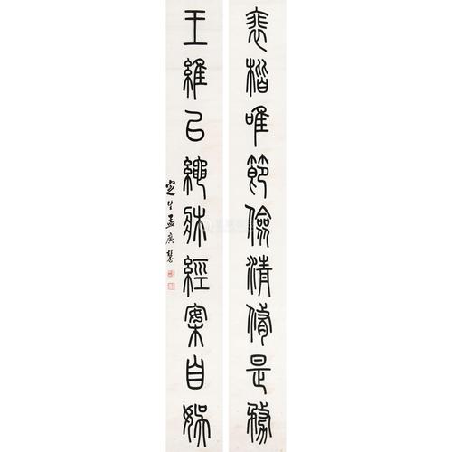 lot.8868孟广慧 篆书九言联 纸本水墨 对联