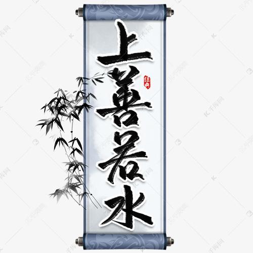 字体来源:作者自己创作的艺术字体  上善若水经典成语文学毛笔