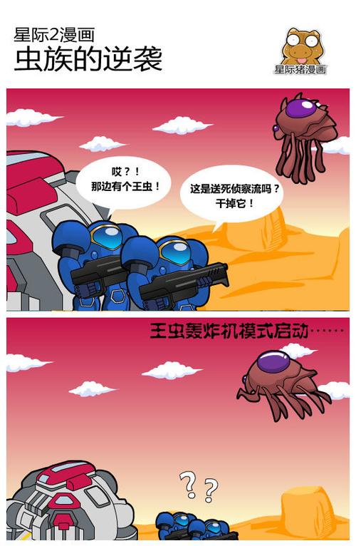 星际猪出品趣味星际争霸2漫画王虫的空投逆袭