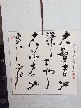 书法家杨有明访谈录