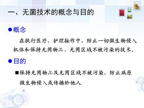 无菌技术操作ppt.ppt