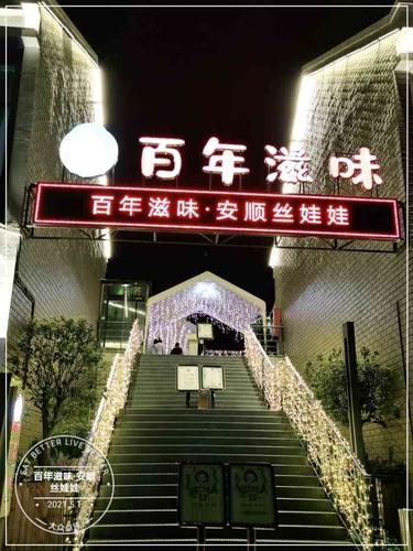 百年滋味·安顺丝娃娃