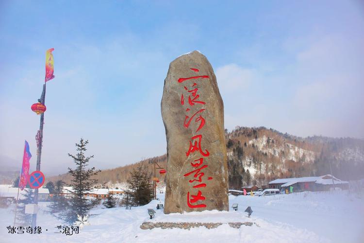 2019二浪河_旅游攻略_门票_地址_游记点评,海林旅游