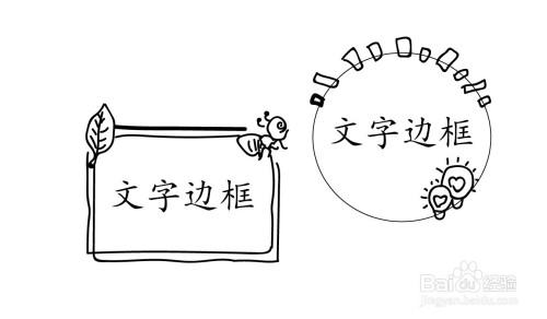 文字边框简笔画