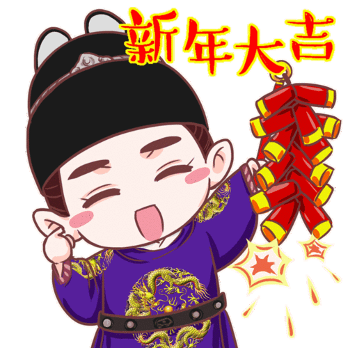 但愿人长久花开富贵年!