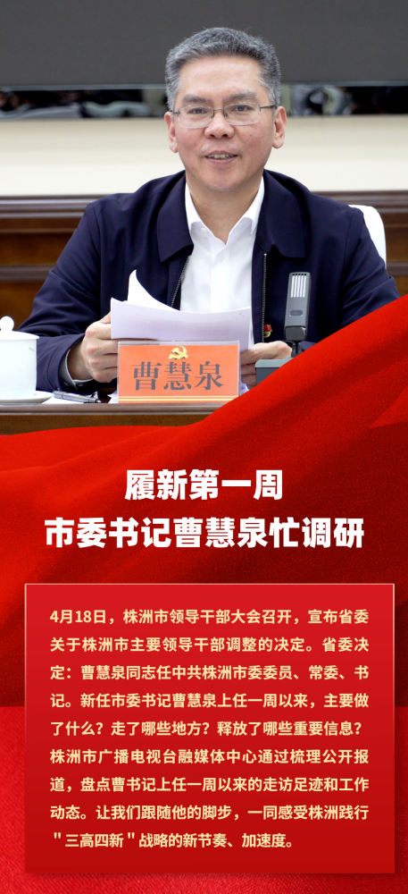 【图说】履新第一周,市委书记曹慧泉忙调研
