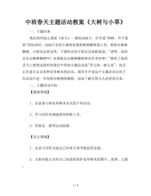 中班春天主题活动教案《大树与小草》.doc