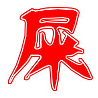 屎艺术字体 屎头像 屎笔顺 屎同音同调字查询