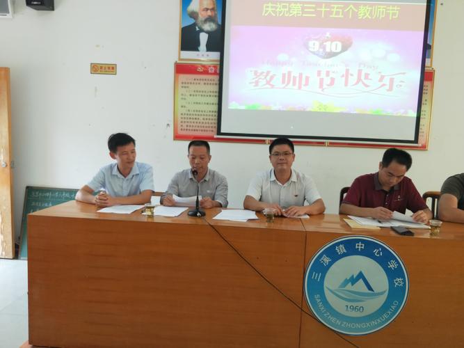 三溪镇中心学校庆祝第35个教师节暨表彰大会