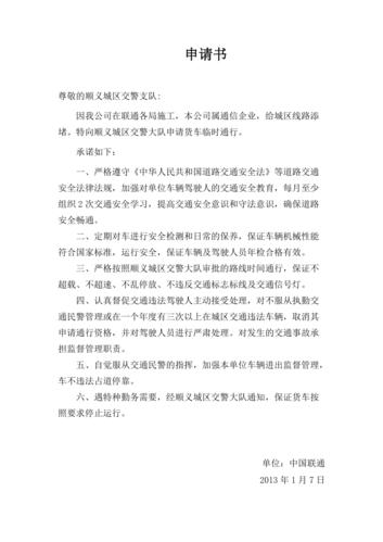 货车道路通行证申请书