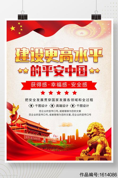 简约建设更高水平的平安中国展板海报