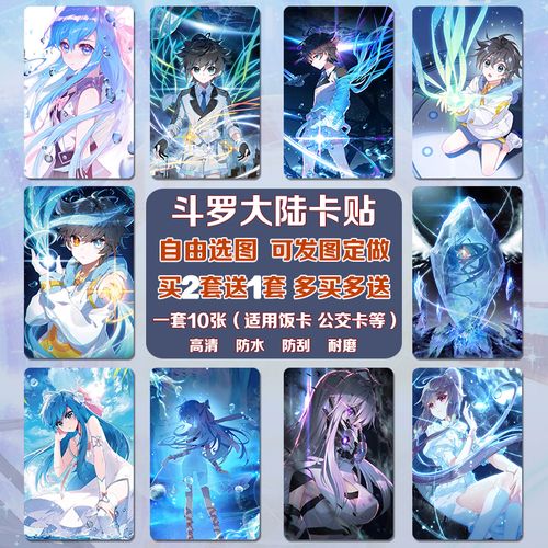 斗罗大陆卡贴动漫周边唐三小舞霍雨浩古月娜水晶饭卡贴水卡公交卡2021