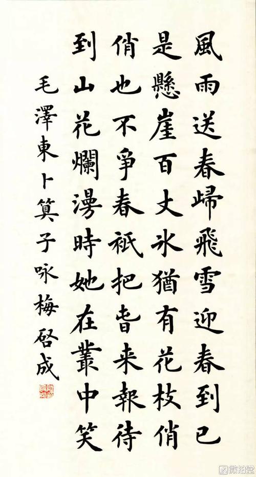 陆启成,楷书,毛-泽-东《卜算子·咏梅》作品尺寸:36×69cm