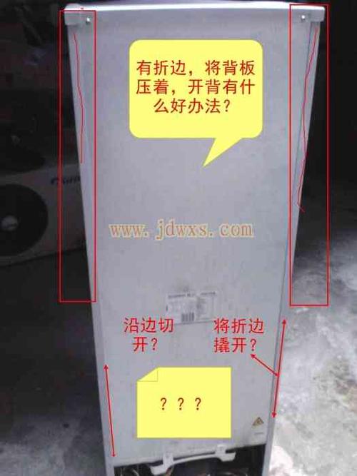 这种冰箱大家是如何开背?