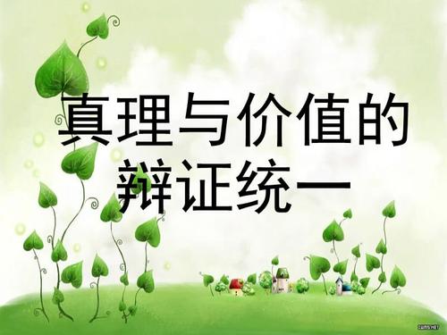 真理与价值的辩证统一