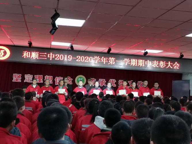 暖心的话儿记心上 ——记和顺三中期中表彰大会