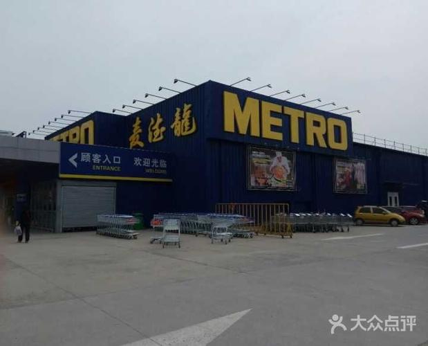 麦德龙(郑东商场店)怎么样,好不好的默认点评-郑州-大众点评网