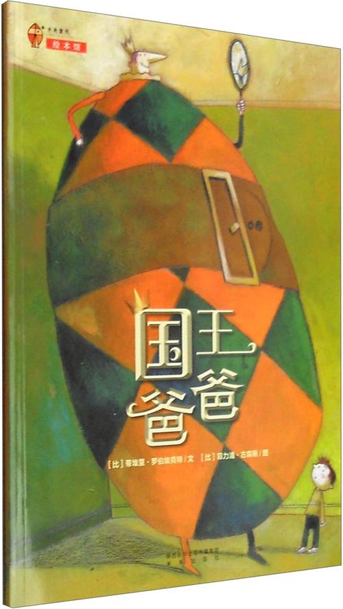 绘本故事《国王爸爸》- 适合 – 布克船长