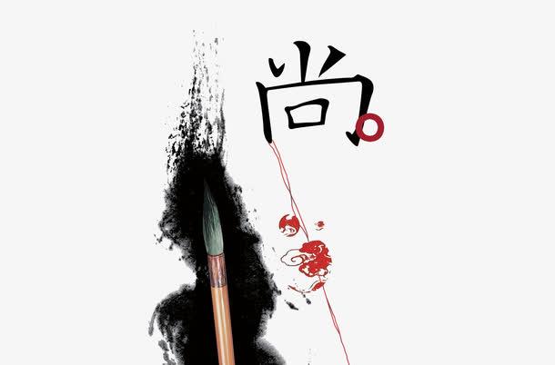 关键词 : 墨迹,毛笔,艺术字,毛笔字,海报装饰